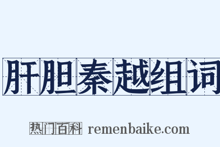 肝胆秦越组词是什么意思的图片